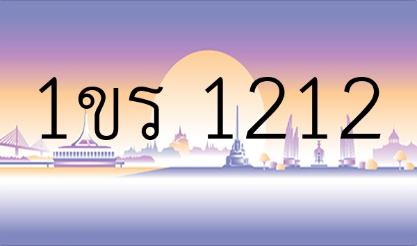1ขร 1212